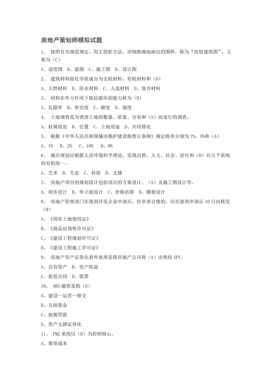 房地产策划师模拟试题[1]_第1页