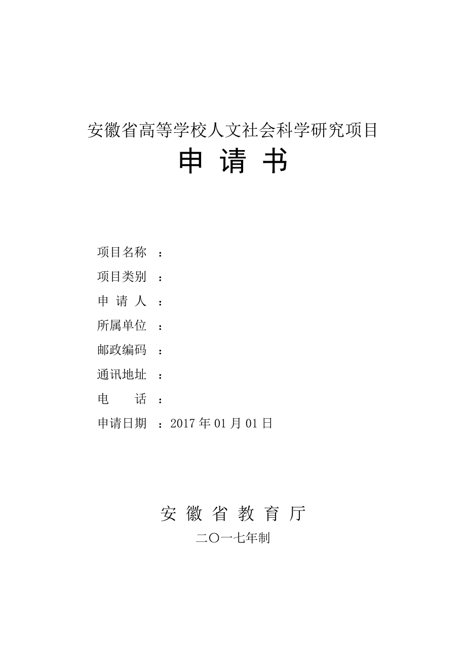 安徽高等学校人文社会科学研究项目_第1页