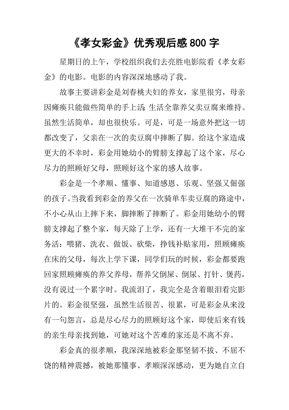 《孝女彩金》优秀观后感800字_第1页