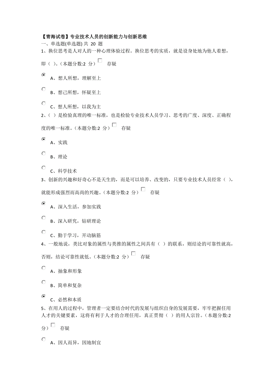 【精选资料】青海试卷专业技术人员的创新能力与创新思维_第1页