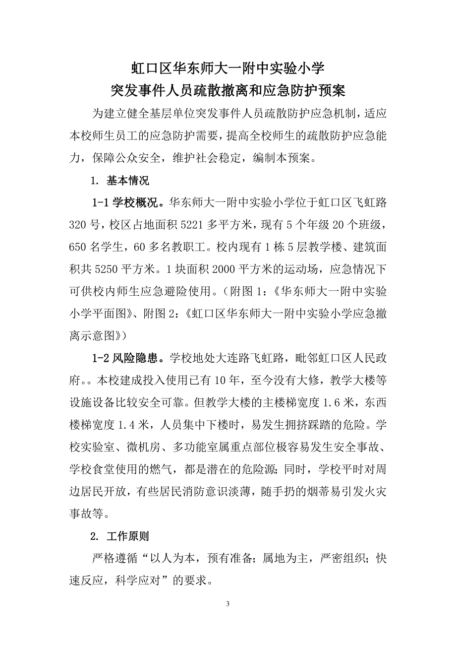 社区突发公共事件人员防护应急编制(精)_第3页