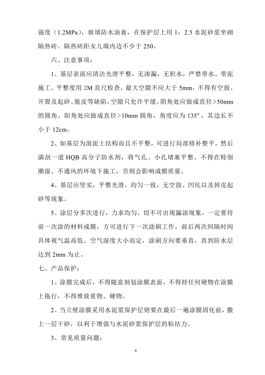 【优质】天面防水施工方案_第4页