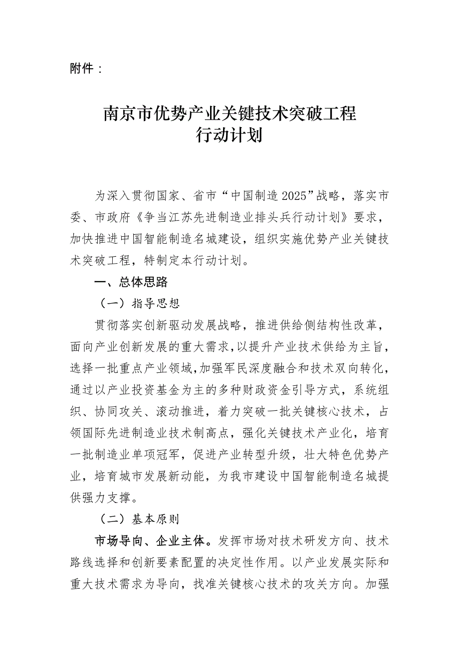 南京优势产业关键技术突破工程行动计划_第1页