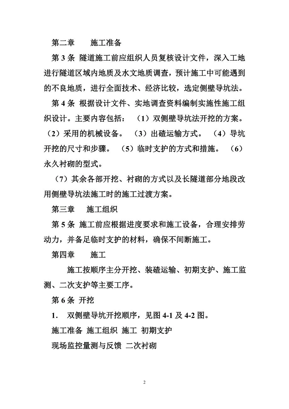 隧道双侧壁导坑法施工 新建隧道双侧壁导坑法施工工艺_第2页