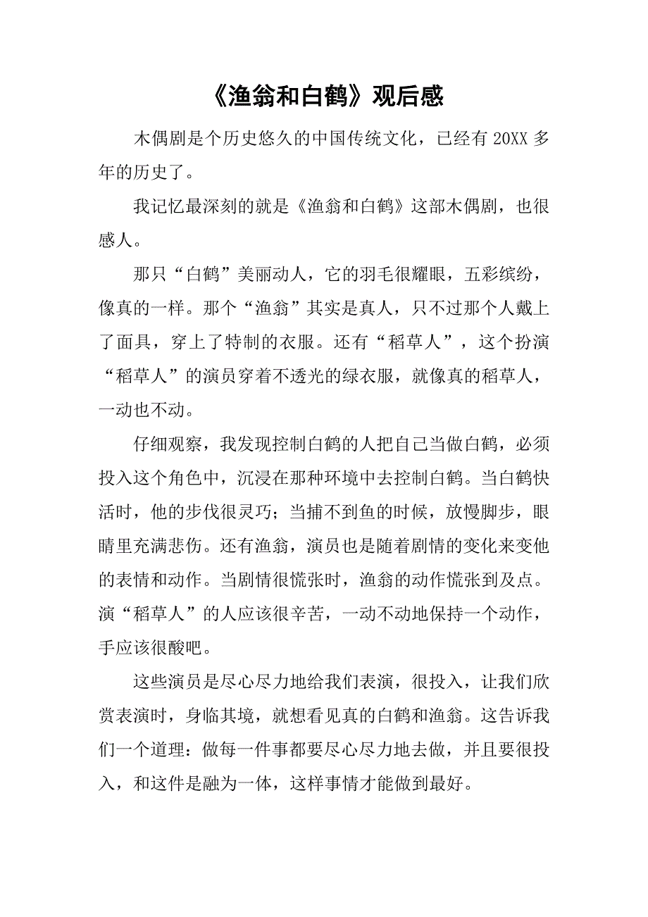 《渔翁和白鹤》观后感_第1页