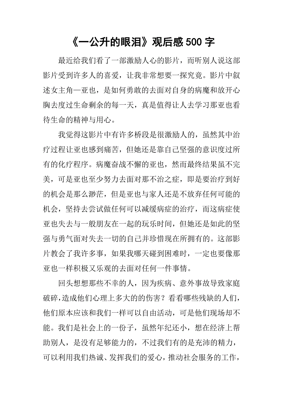 《一公升的眼泪》观后感500字_第1页