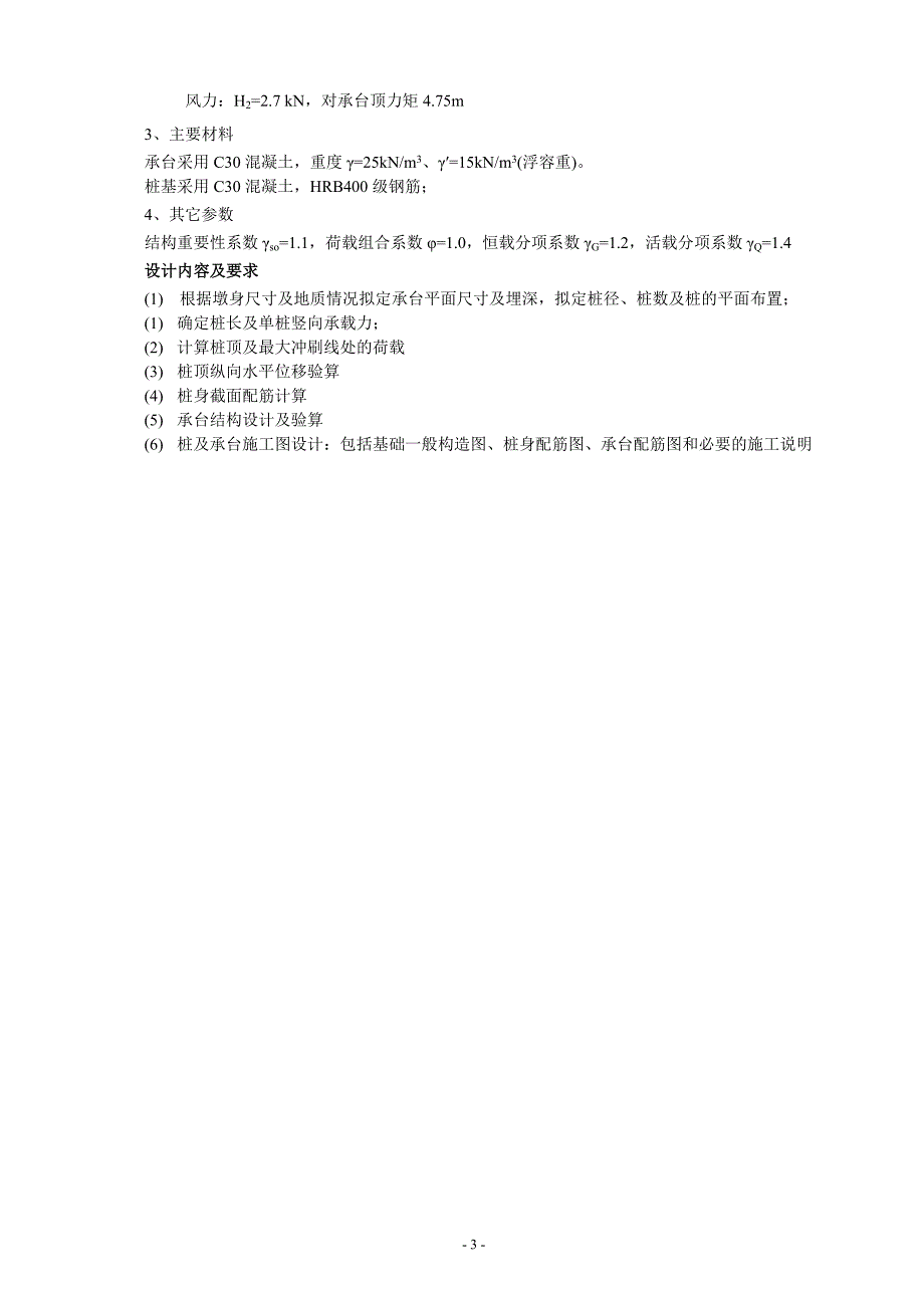 华东交通大学基础工程某桥桥墩桩基础课程设计课程设计初稿_第4页