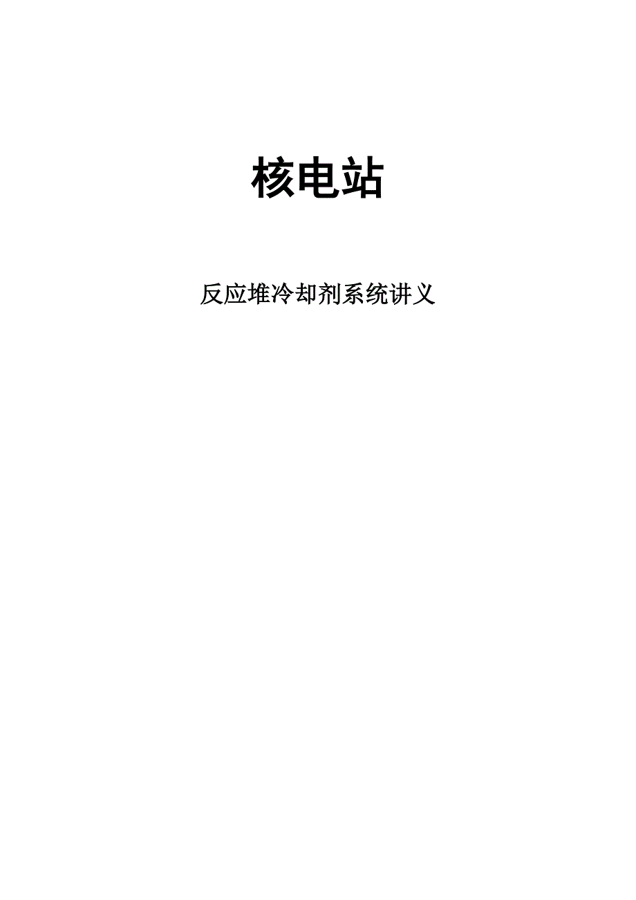 核电站反应堆冷却剂系统讲义_第1页