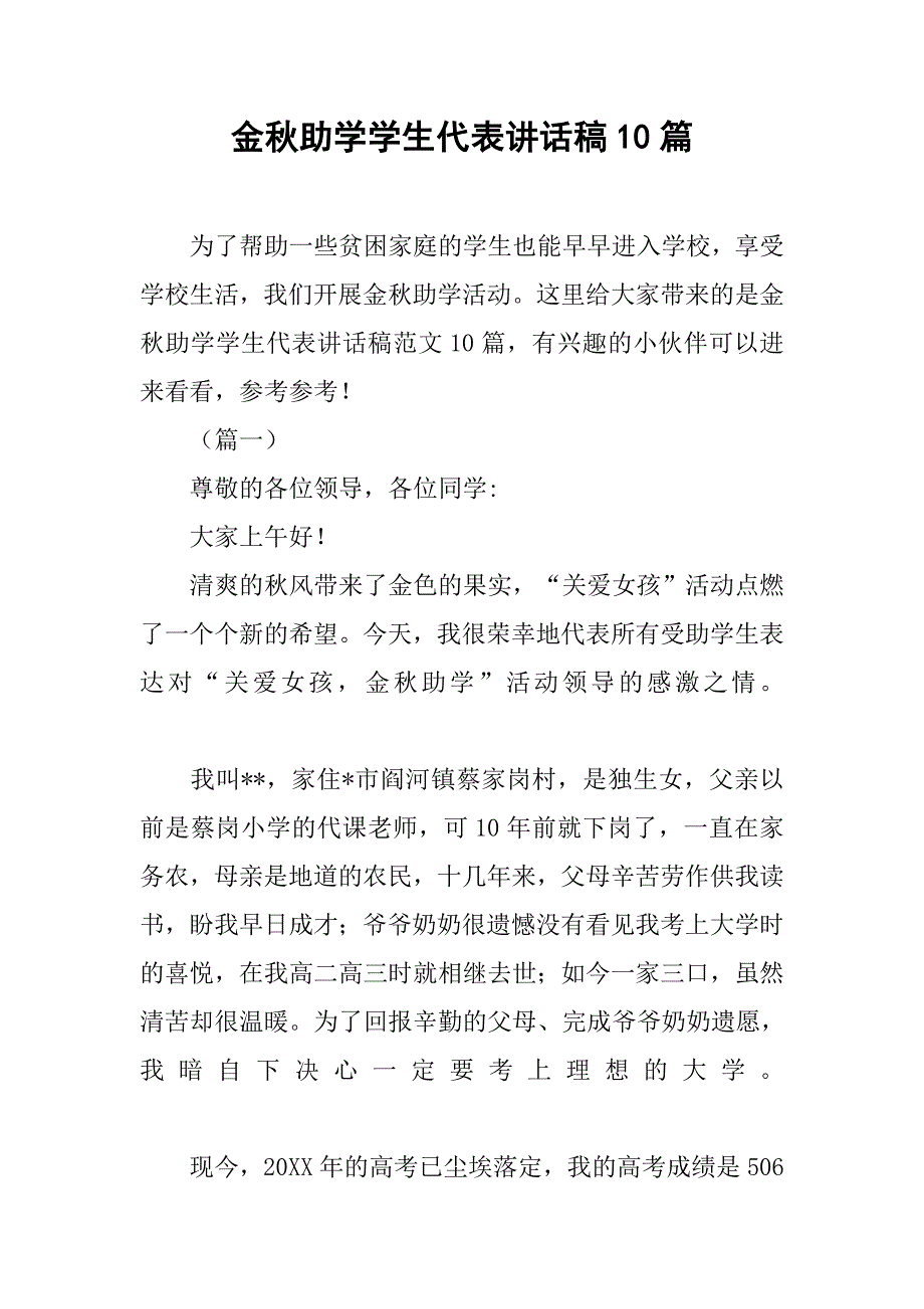 金秋助学学生代表讲话稿10篇_第1页