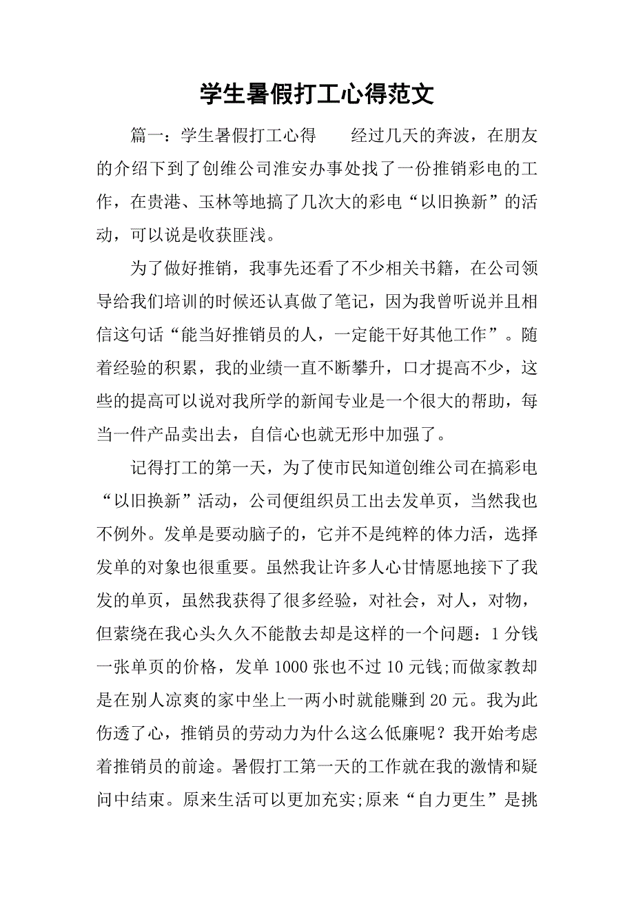 学生暑假打工心得范文_第1页