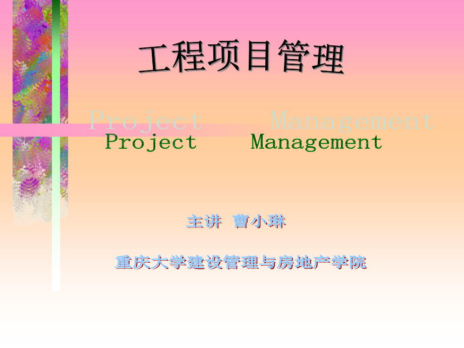 重庆大学工程项目管理课件_第1页