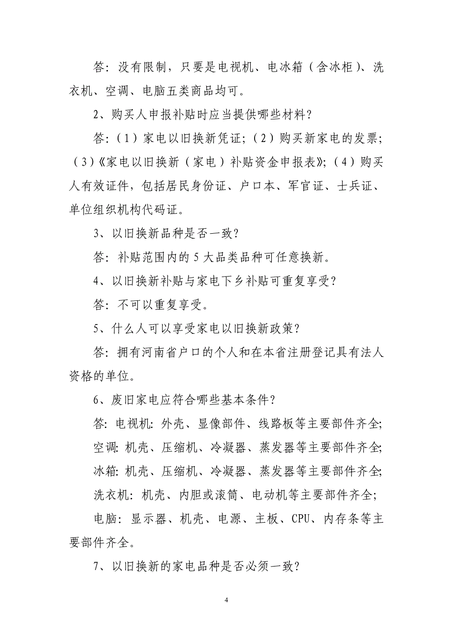 家电以旧换新政策宣传手册_第4页