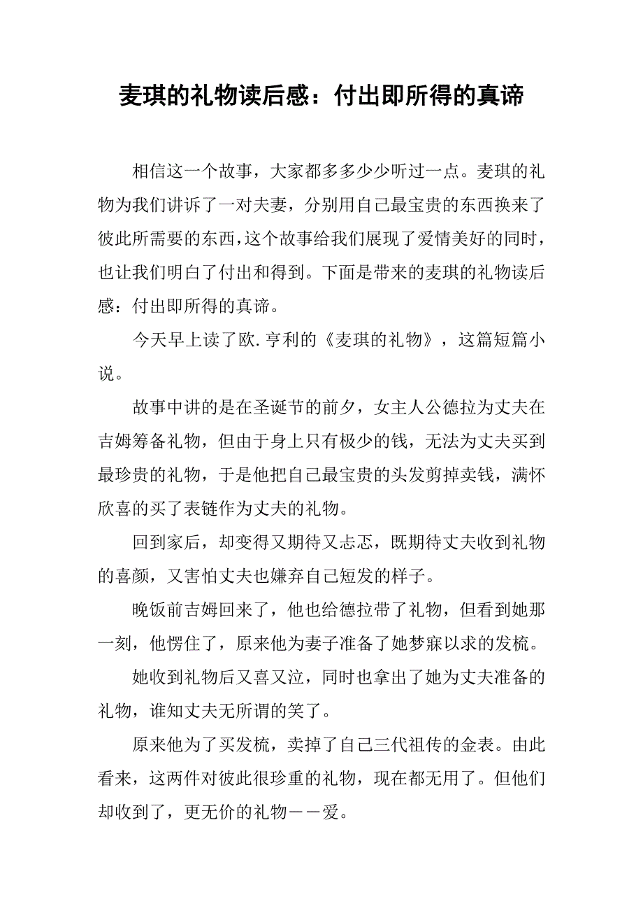 麦琪的礼物读后感：付出即所得的真谛_第1页