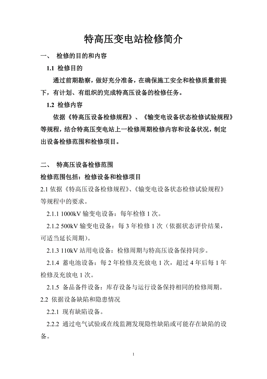 特高压变电站检修简介资料_第1页