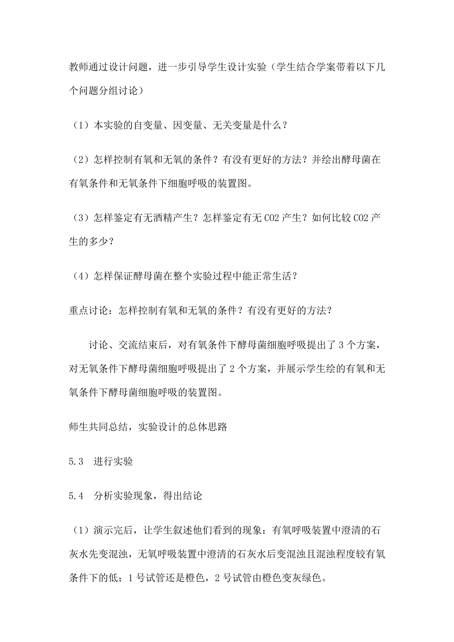 探究酵母菌细胞呼吸的方式 教学设计_第4页