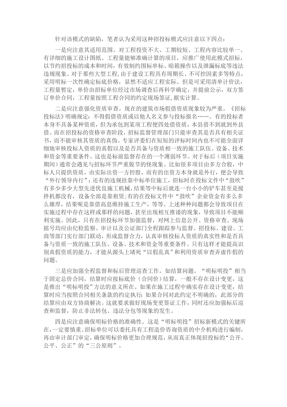 “明标明投、摇号中标”在工程招投标中的应用及应注意的问题_第2页