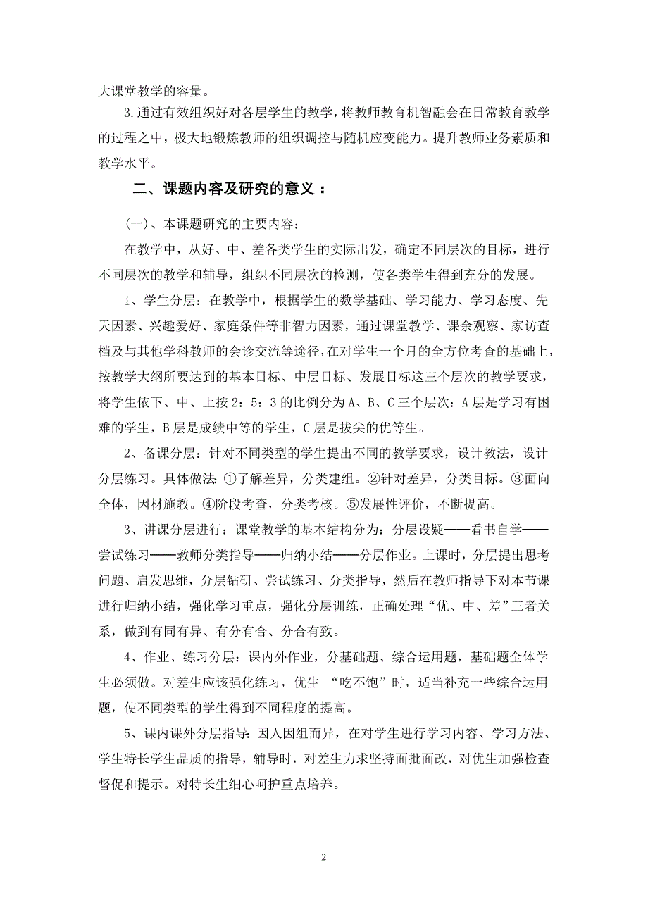 数学课分层教学研究开题报告_第2页