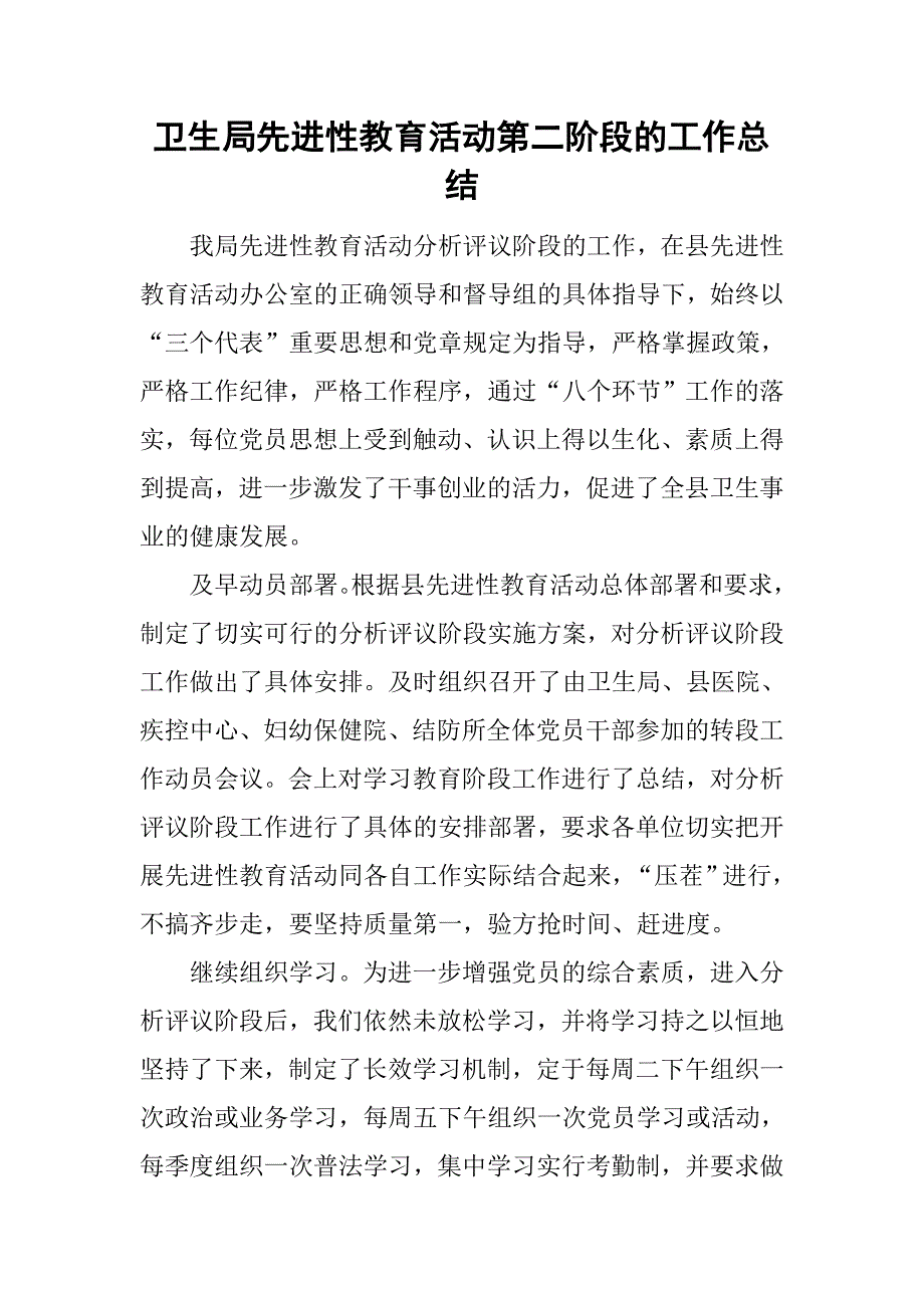 卫生局先进性教育活动第二阶段的工作总结_第1页