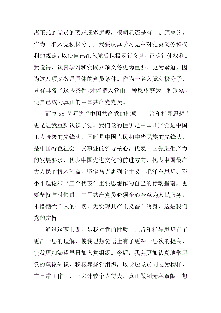 20xx年6月份入党积极分子思想汇报范文_第2页