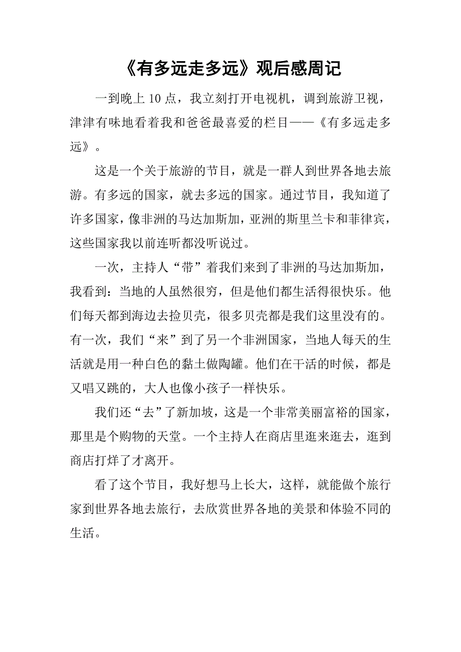 《有多远走多远》观后感周记_第1页