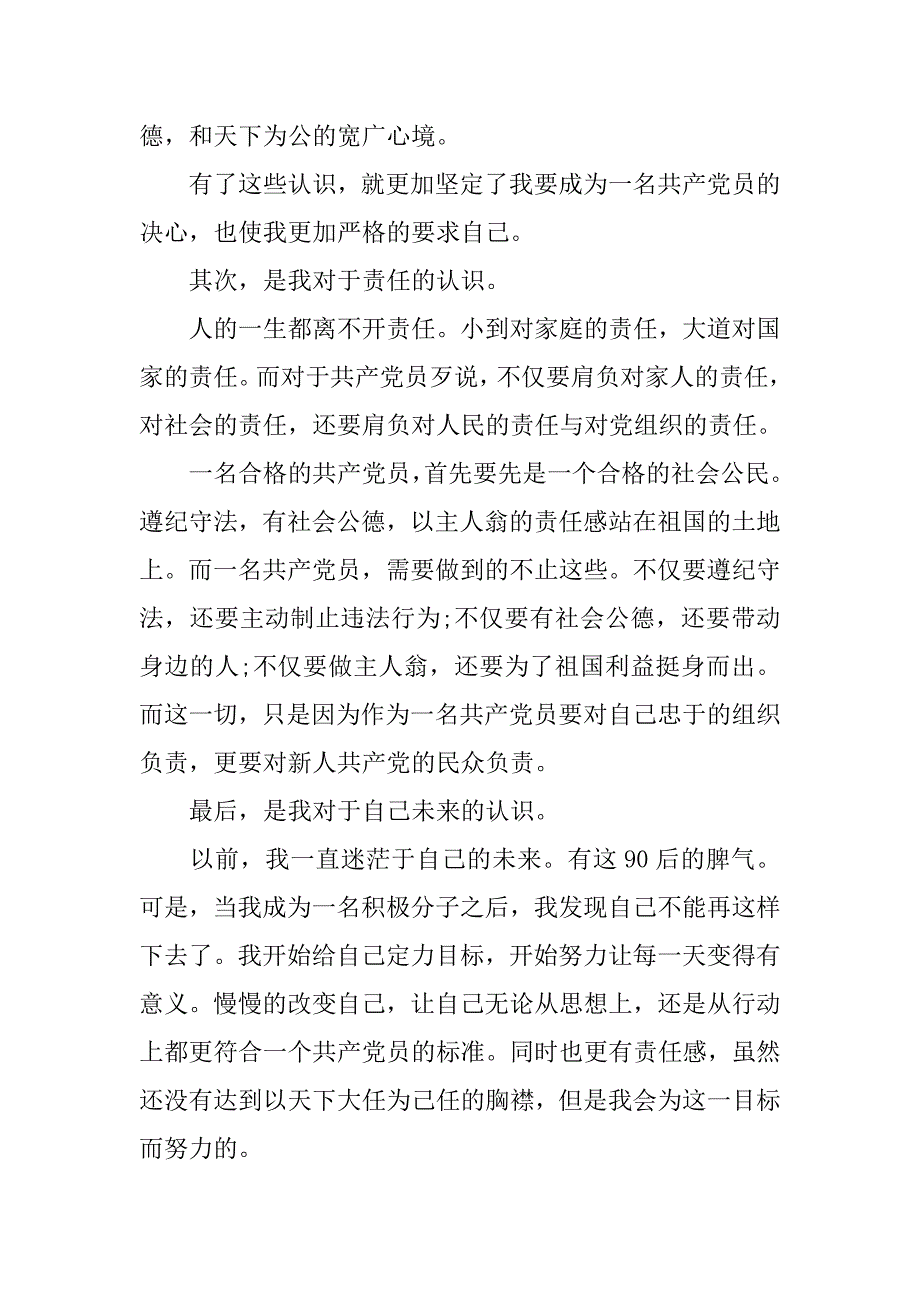 20xx入党积极分子转预备党员思想汇报范文_第2页