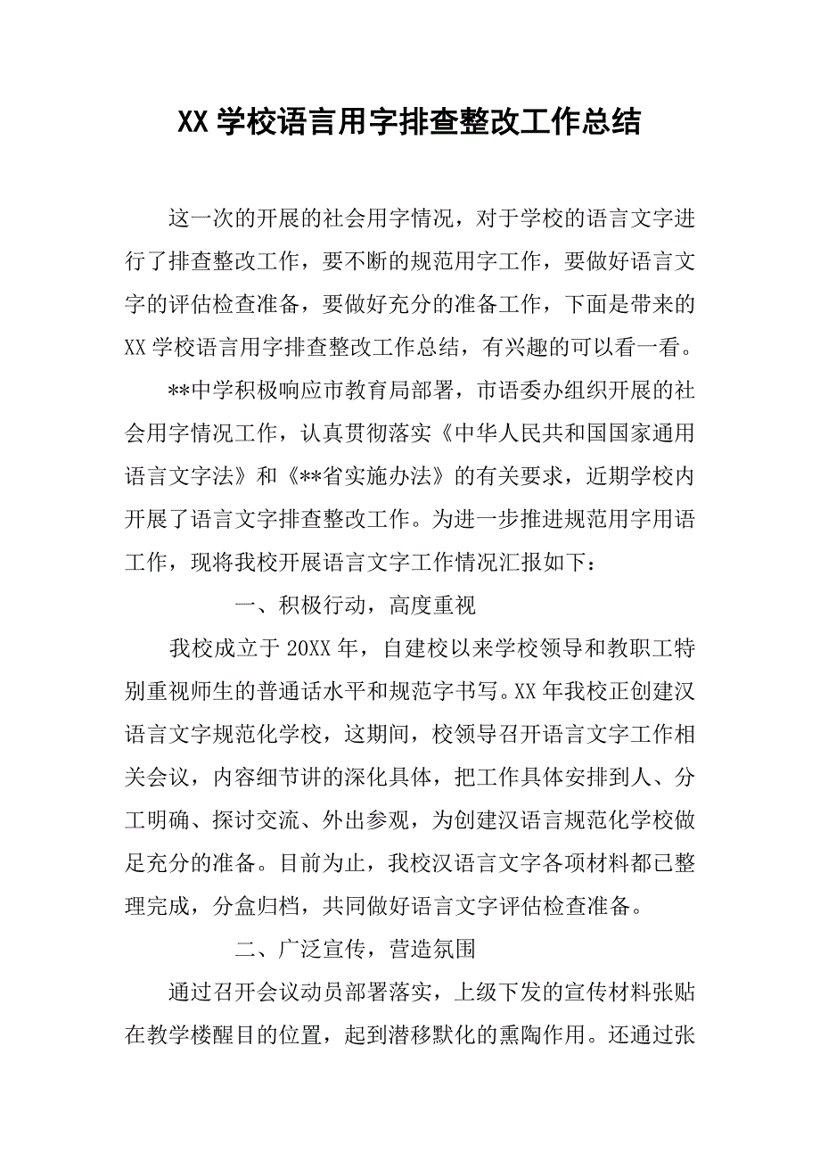 xx学校语言用字排查整改工作总结_第1页