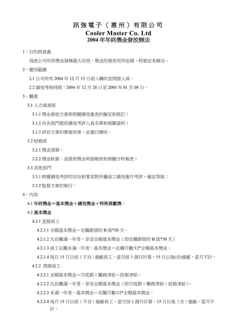 某电子厂年终奖金发放办法_第1页