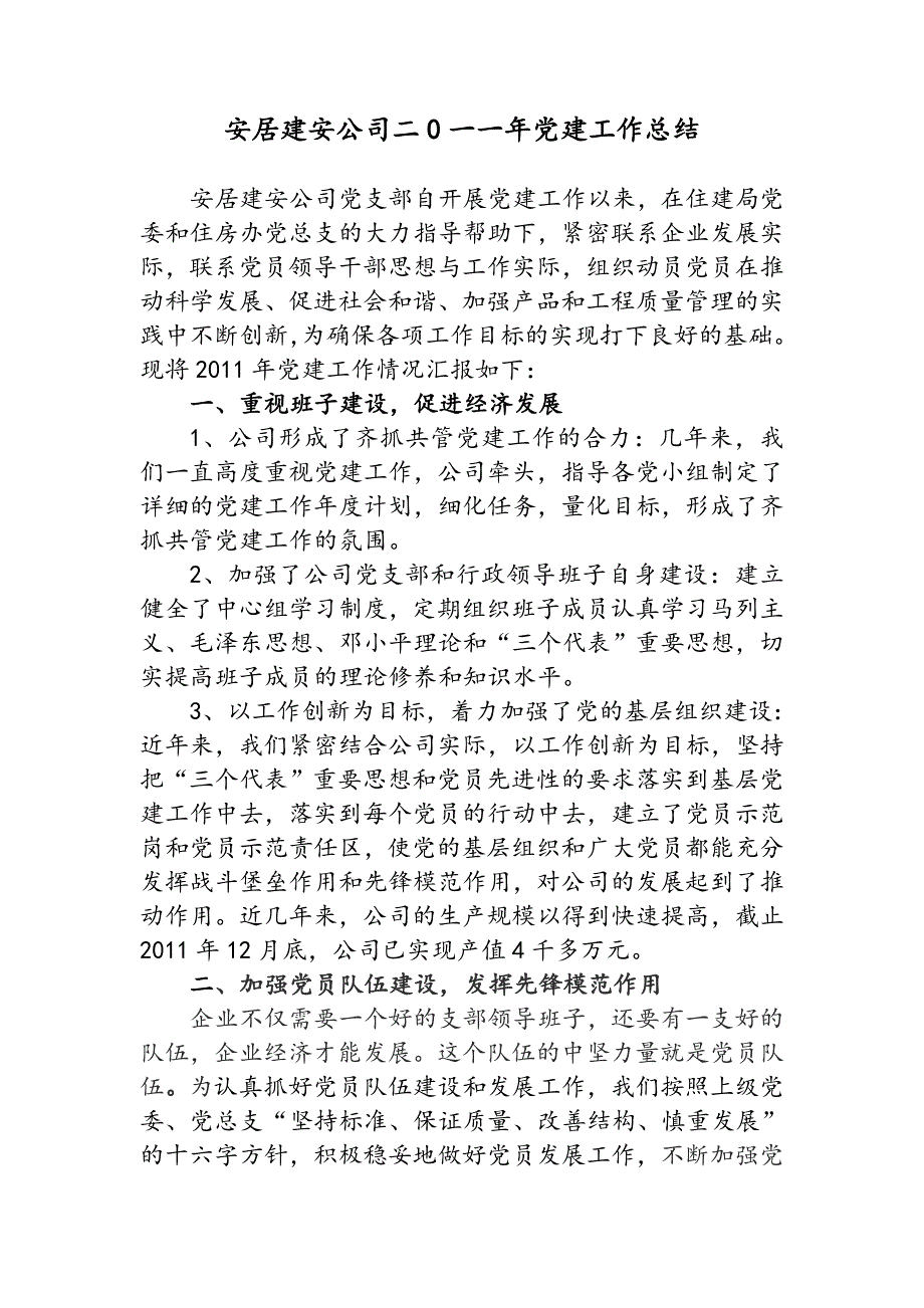 安居建安公司二0一一年党建工作总结_第1页