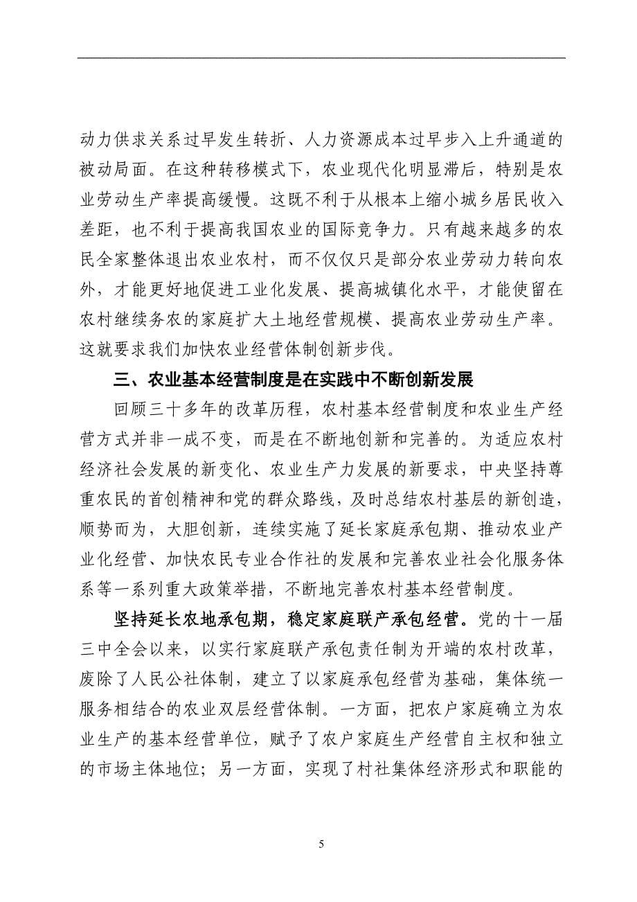 加快推进我市农业经营体制改的思路DOC_第5页