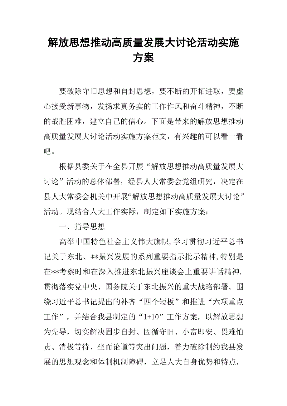 解放思想推动高质量发展大讨论活动实施方案_第1页