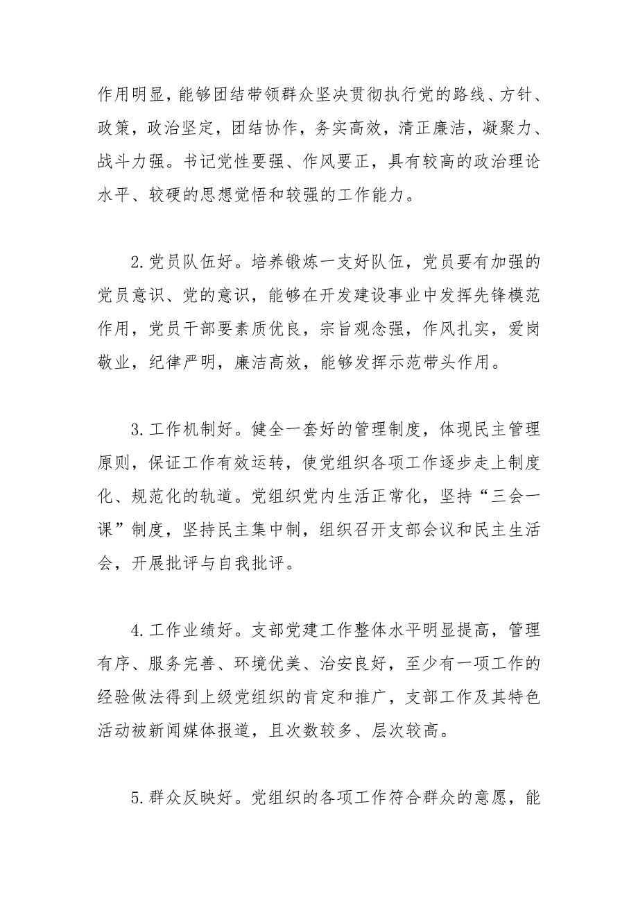 基层党建示范点创建工作实施方案 可参考性高可借鉴性高_第3页