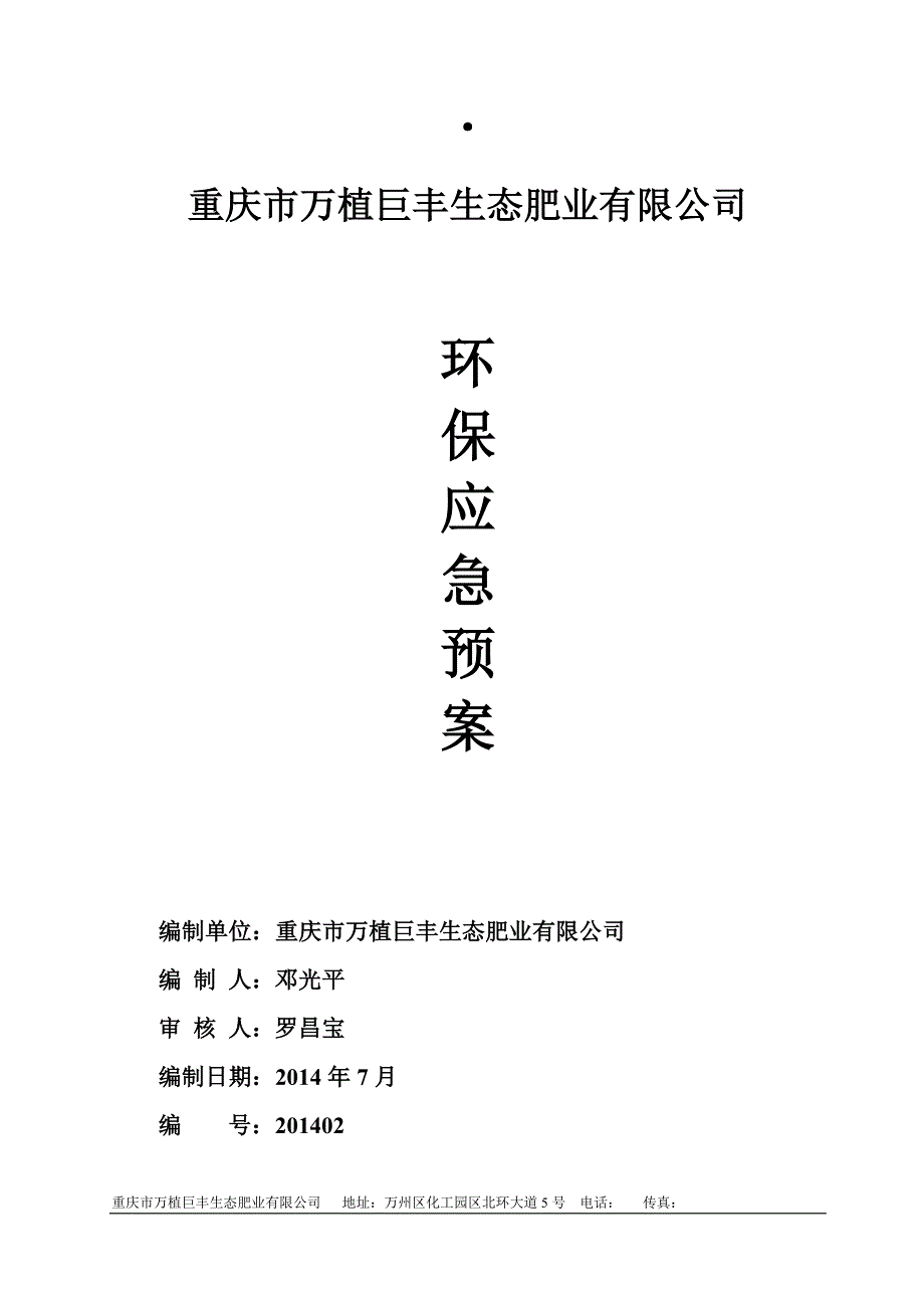 环保应急预案完整版.(DOC)_第1页