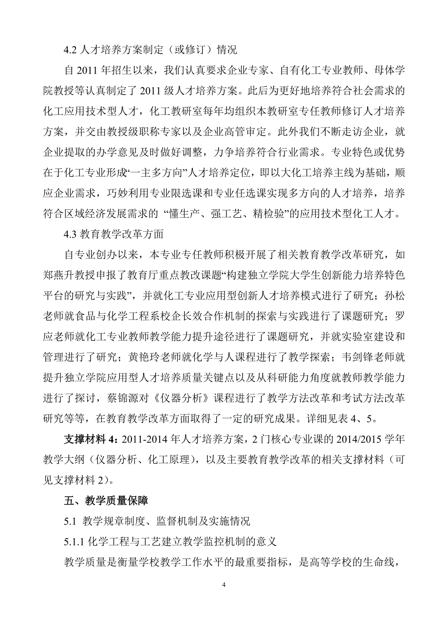 广西科技大学鹿山学院化学工程与工艺专业评估自评报告_第4页