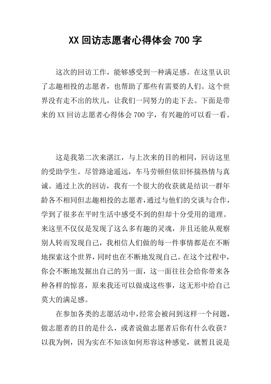 xx回访志愿者心得体会700字_第1页