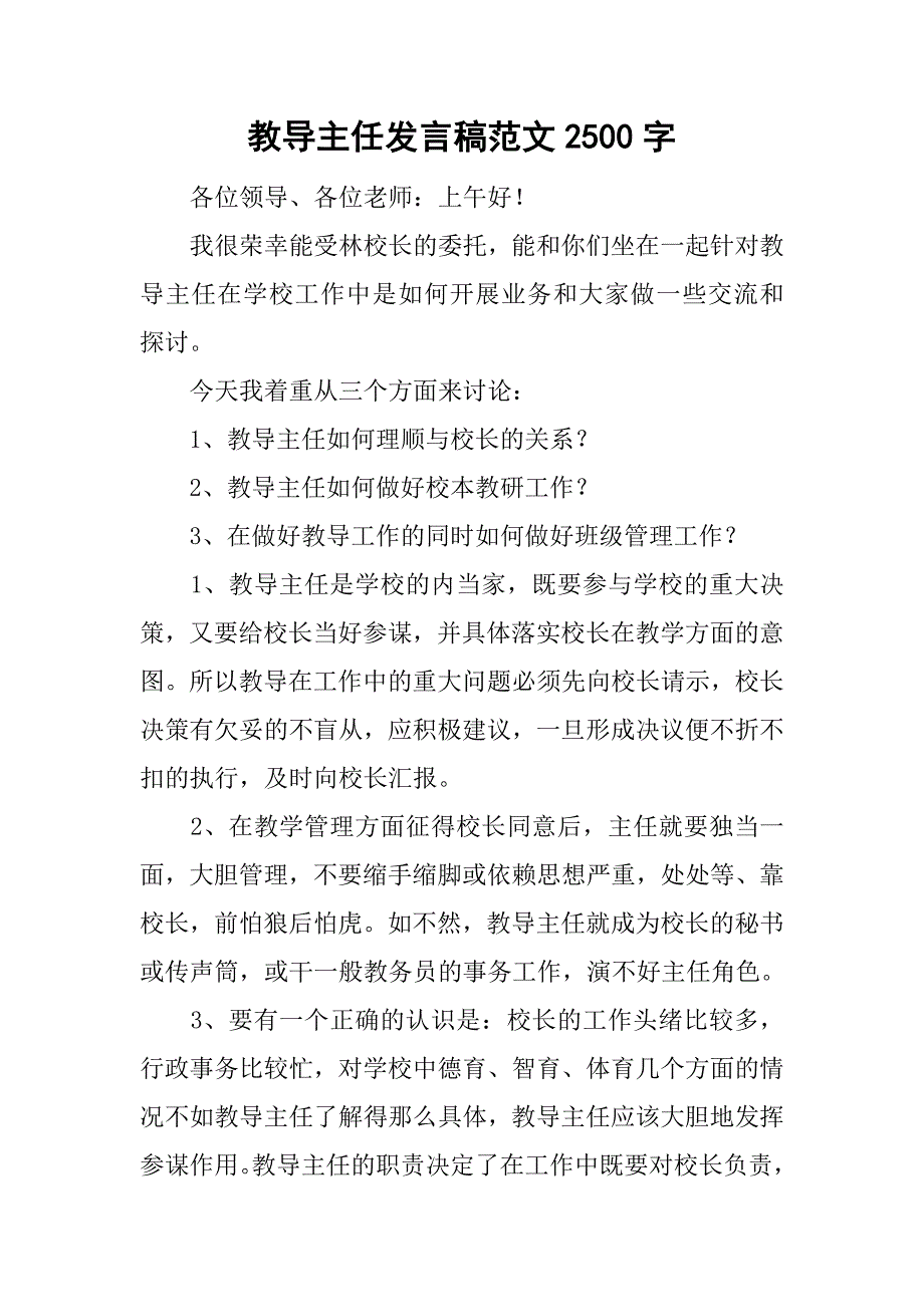 教导主任发言稿范文2500字_第1页