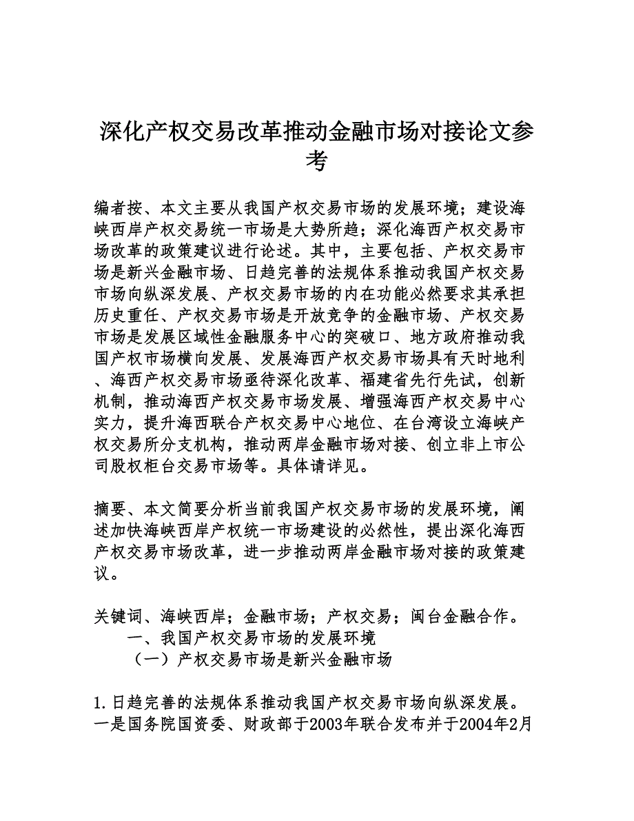 深化产权交易改革推动金融市场对接论文参考_第1页