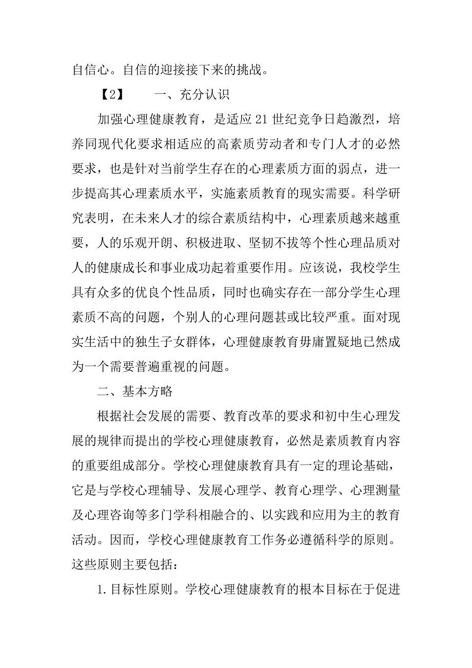 20xx小学心理健康教育活动方案_第4页