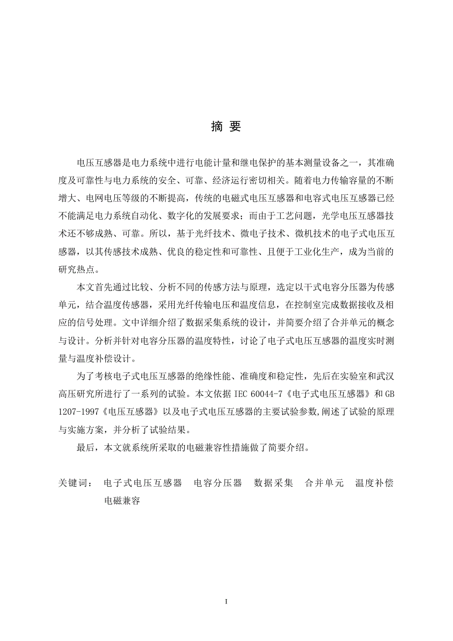 基于电容分压的电子式电压互感器的研究_第2页