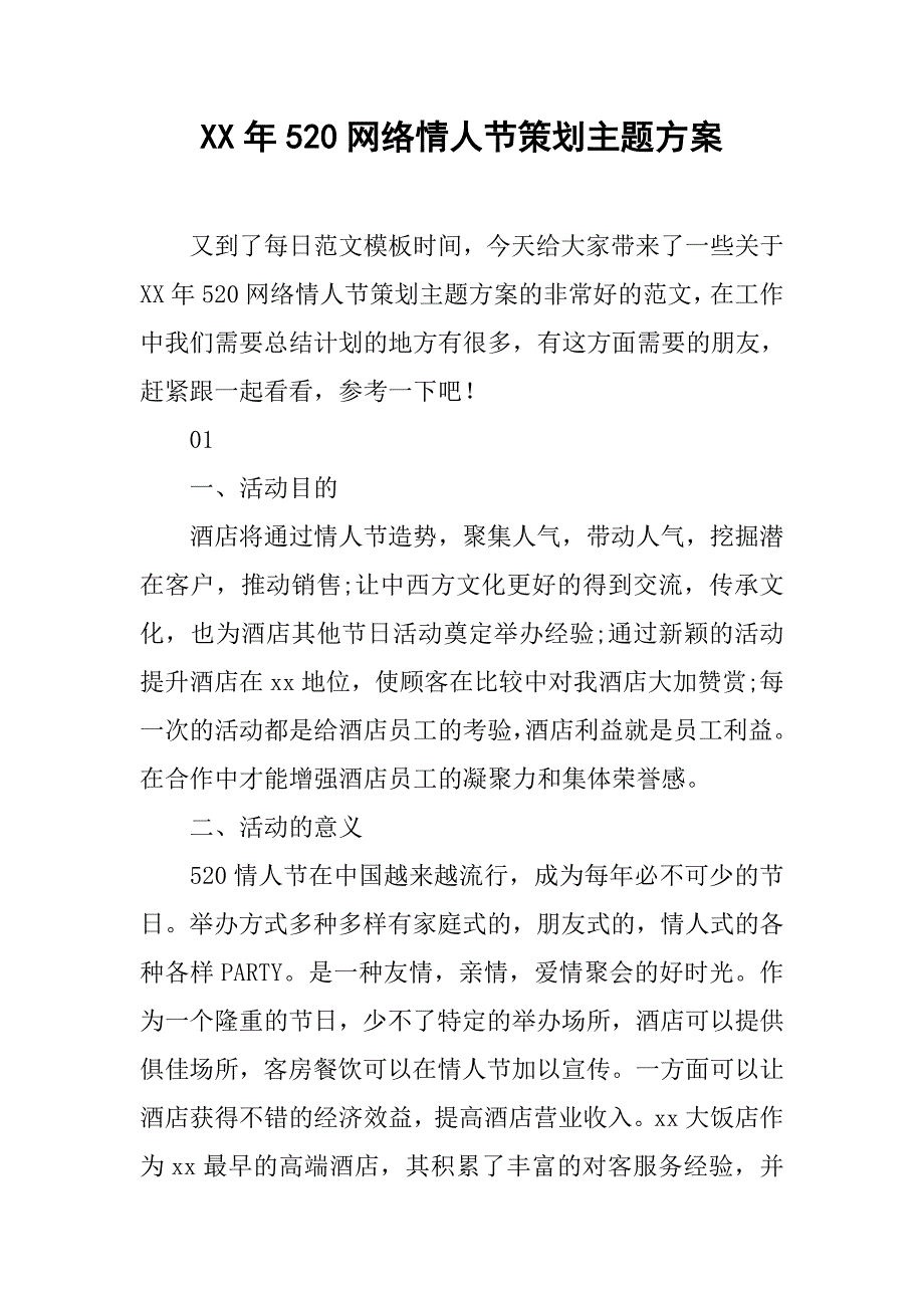 xx年520网络情人节策划主题方案_第1页