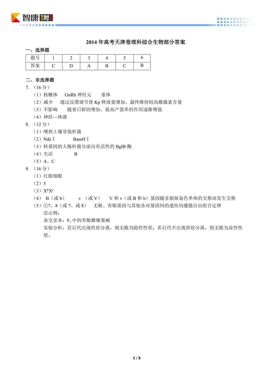2014天津高考真题生物(含解析).doc_第5页