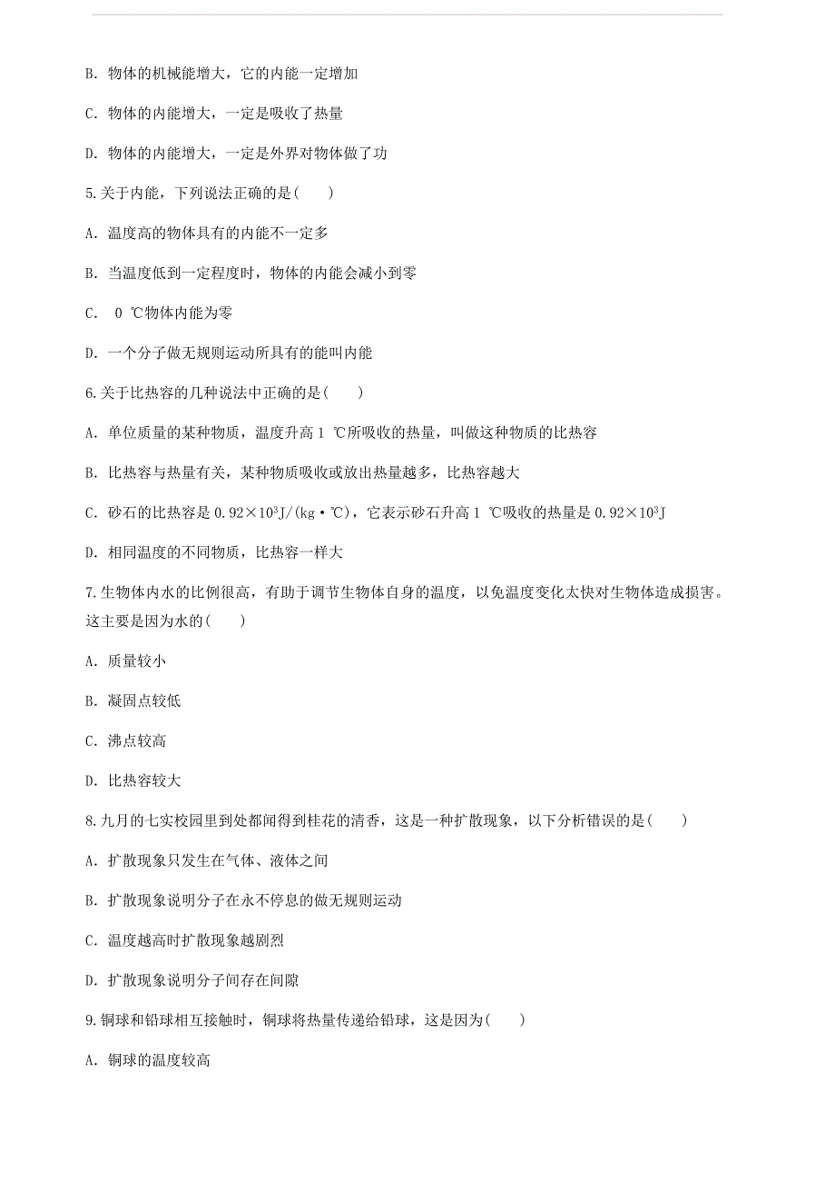 九年级物理全册第十三章内能测试题含解析新版新人教版_第2页