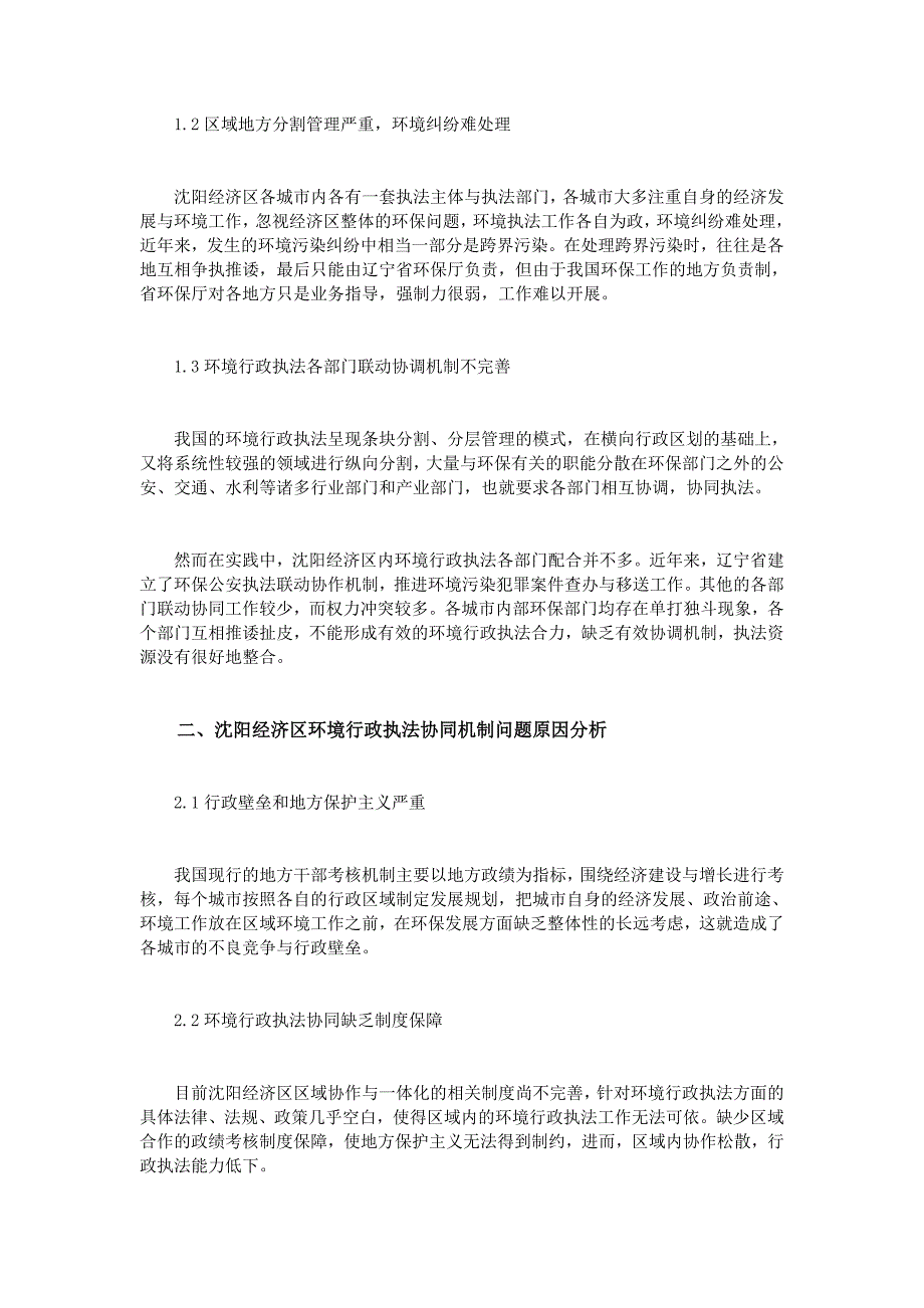 沈阳经济区环境行政执法协同机制研究_第2页