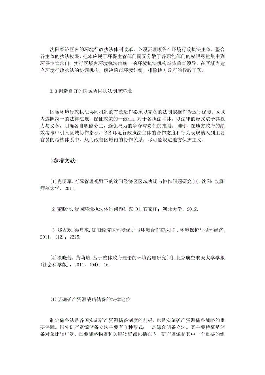 沈阳经济区环境行政执法协同机制研究_第4页