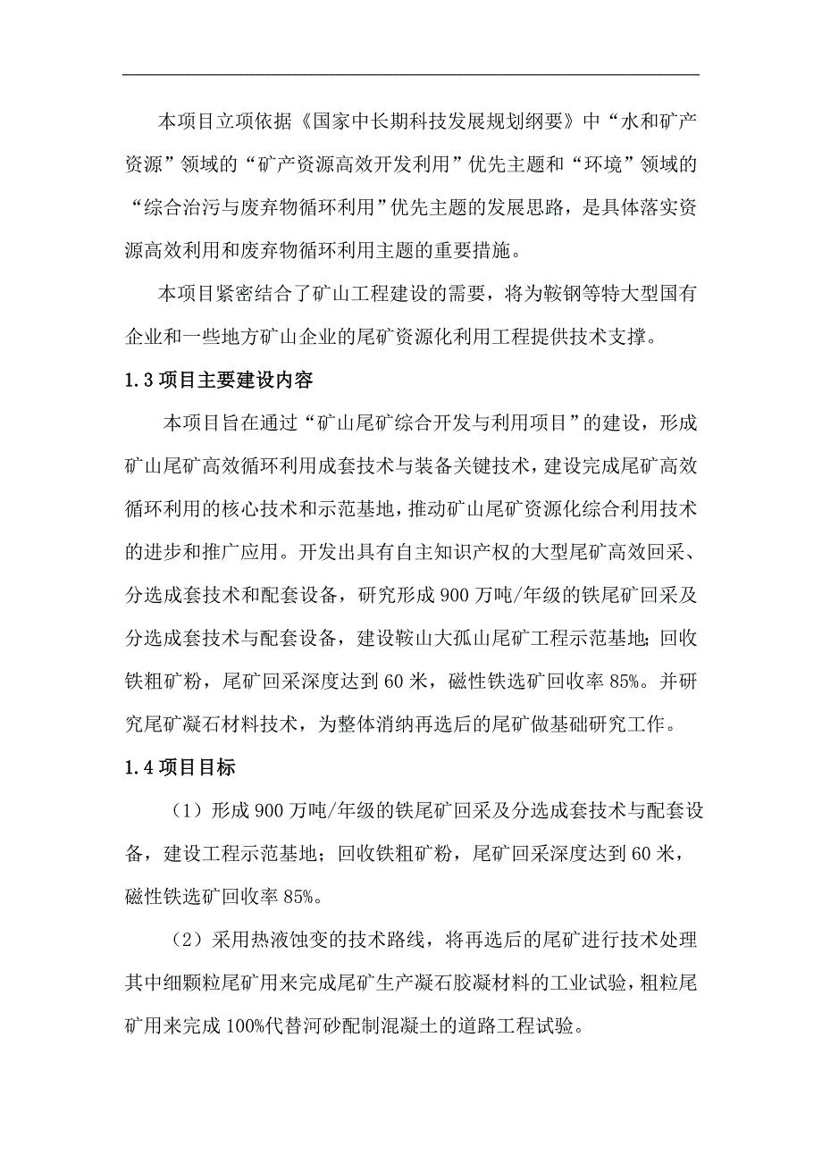 矿山尾矿综合开发与利用项目可行性研究报告-精品_第2页