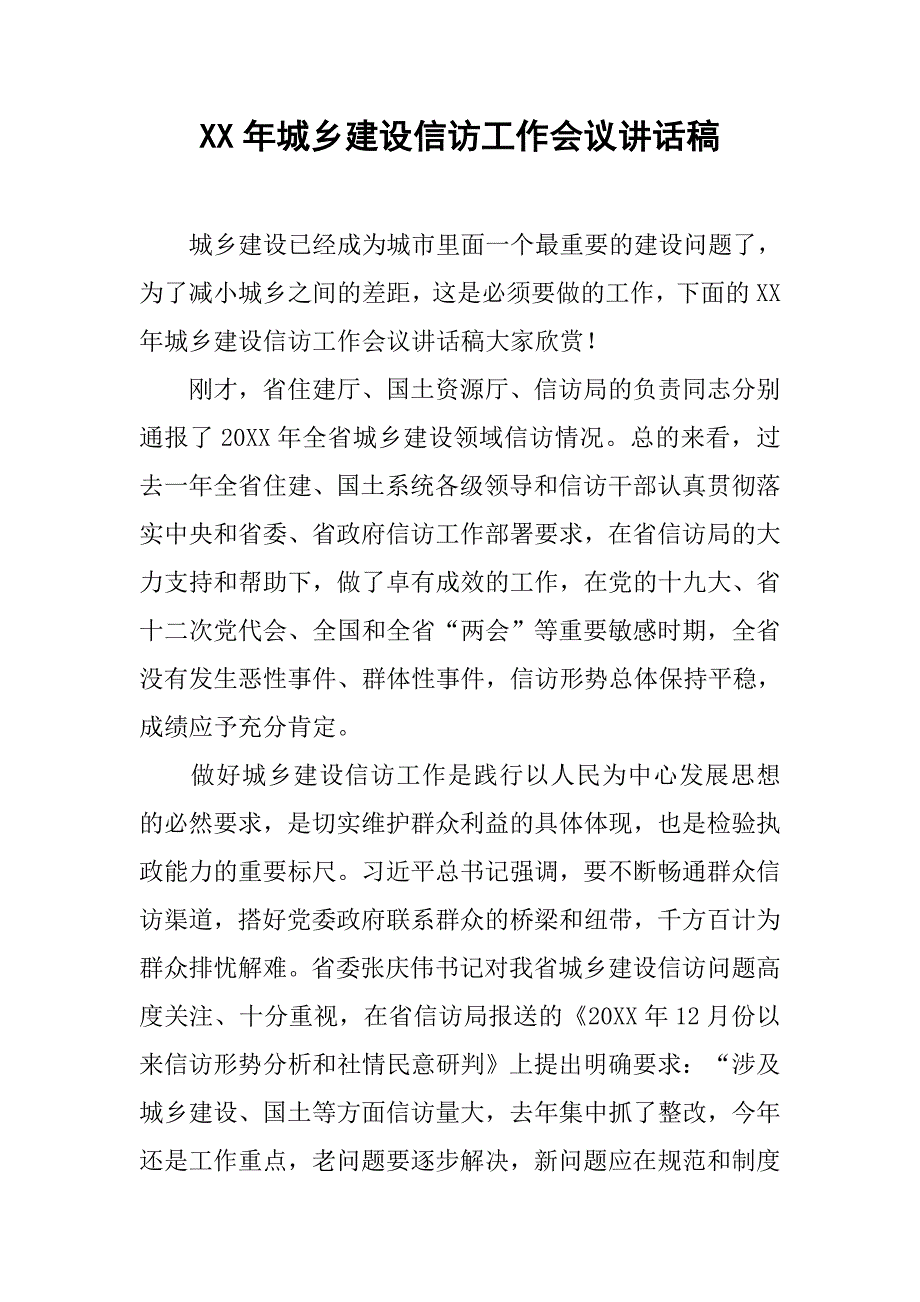 xx年城乡建设信访工作会议讲话稿_第1页