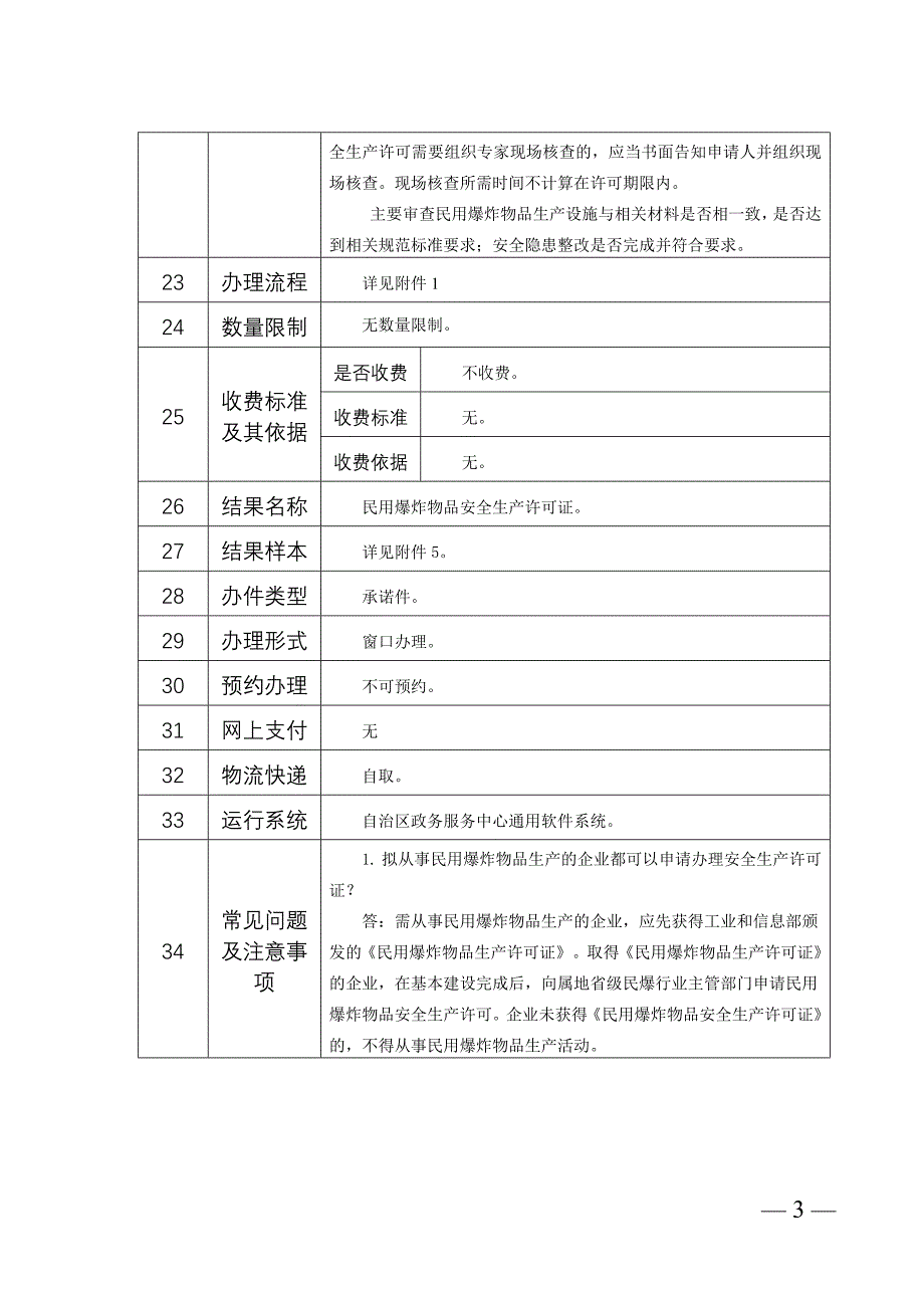 民用爆炸物品安全生产许可_第4页