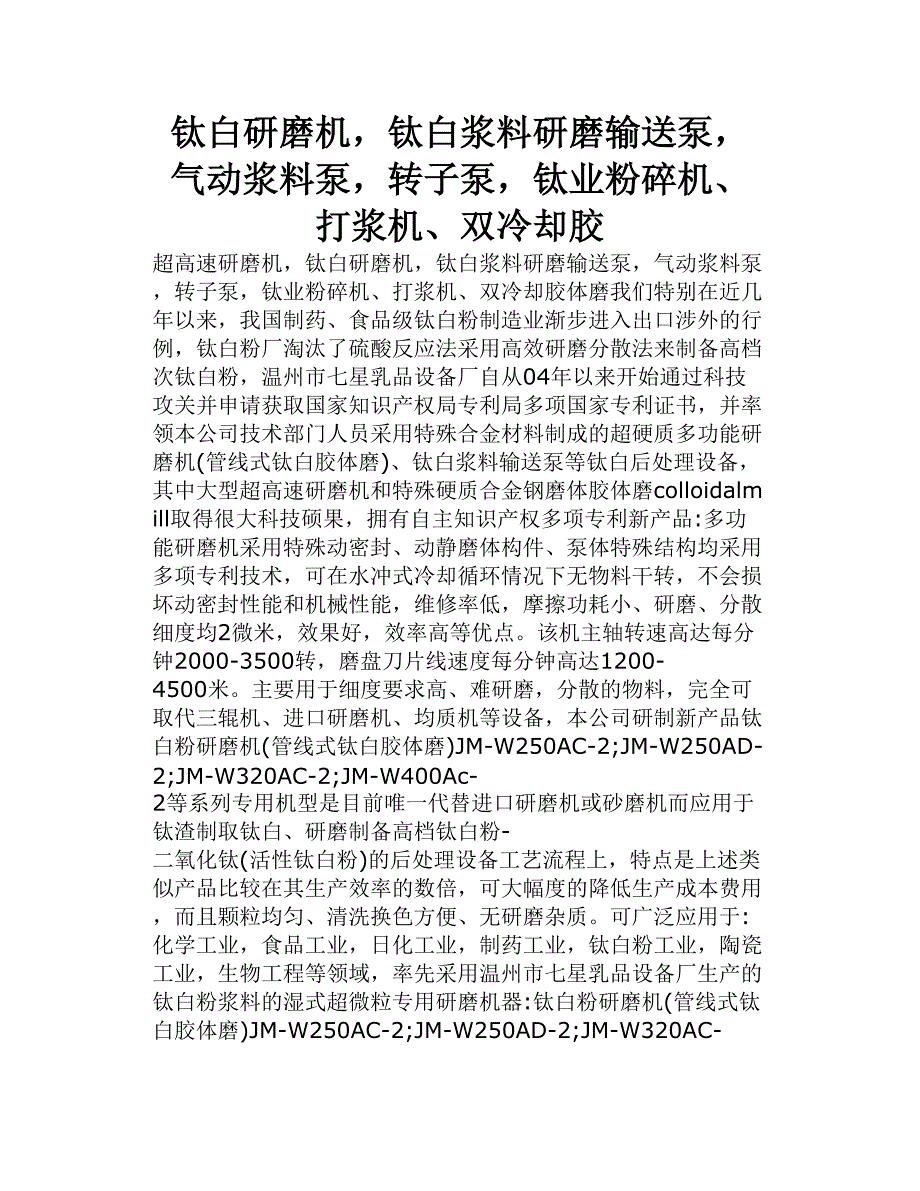 钛白研磨机，钛白 浆料 研磨输送泵，气动 浆料 泵，转子泵，钛业粉碎机、打浆机、双冷却胶_第1页