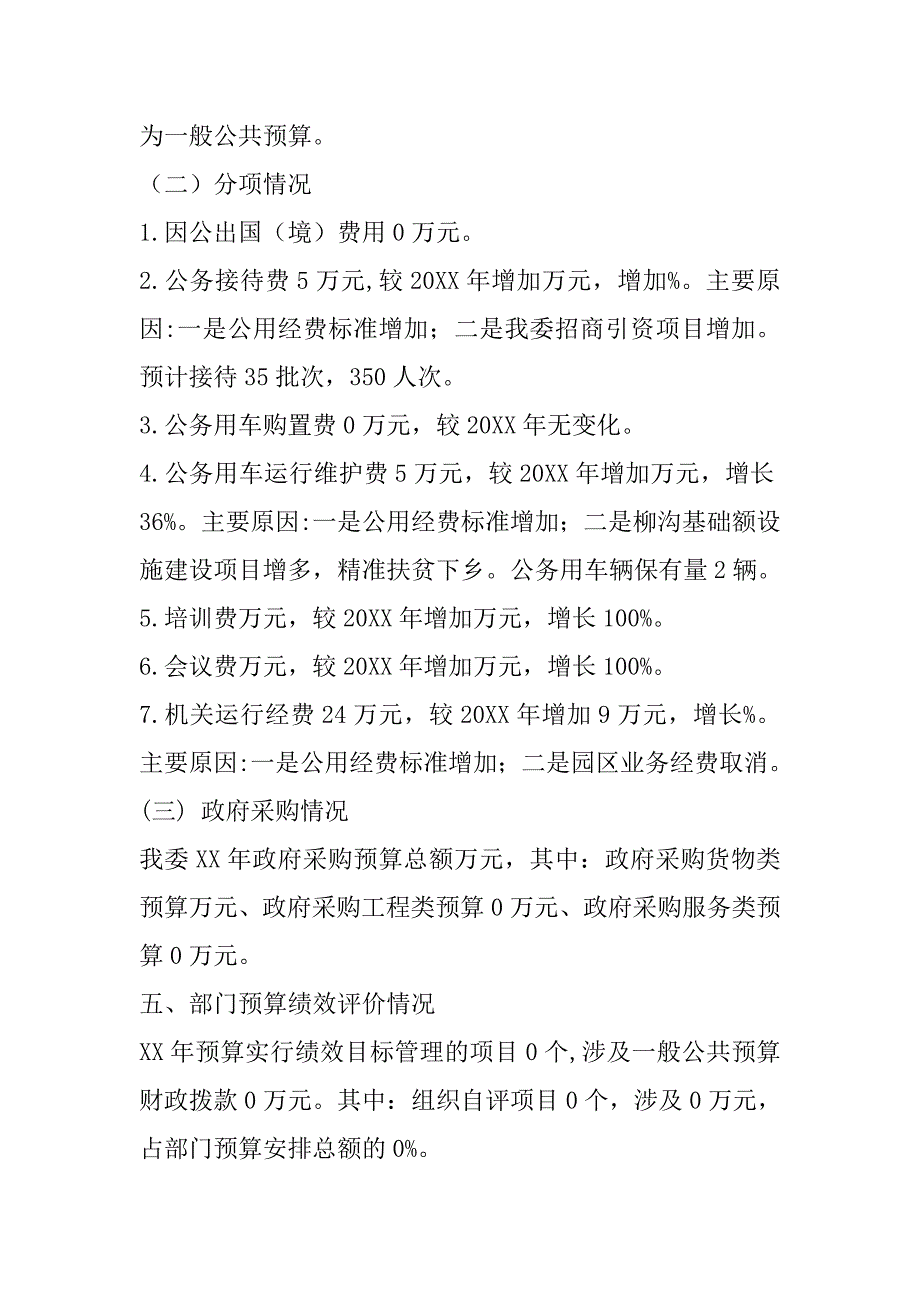 xx工业园区管理委员会部门预算报告_第4页