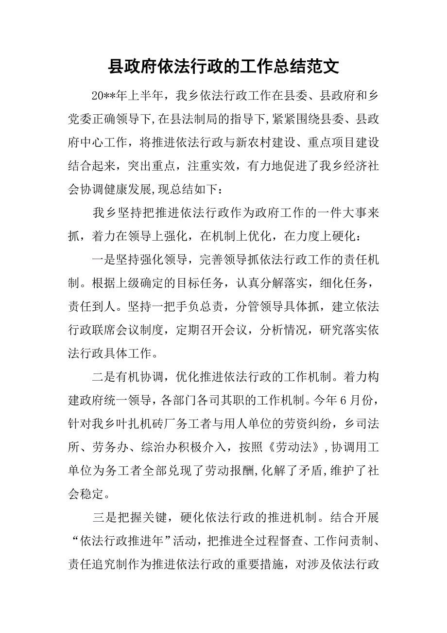 县政府依法行政的工作总结范文_第1页