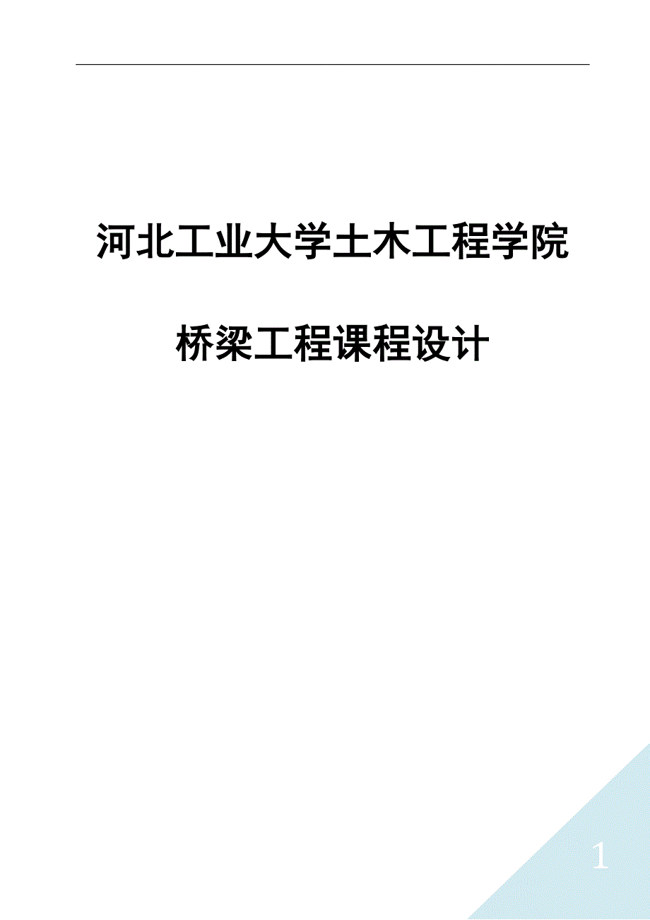 桥梁工程课程设计(装配式预应力混凝土箱型梁)_第1页